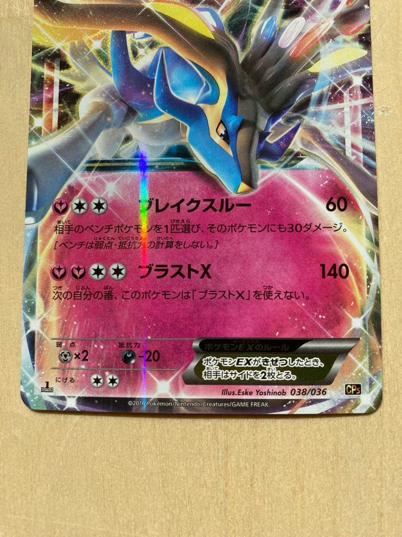 ゼルネアスex cp5 038/036 幻・伝説ドリームキラコレクション