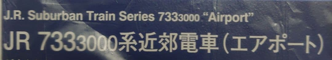 ライトHG化 JR 733 3000系 エアポート TOMIX 新品近