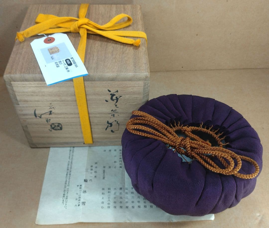 【本物保証】十一代三輪休雪 萩茶碗 共箱 人間国宝 毎日オークション出品現物