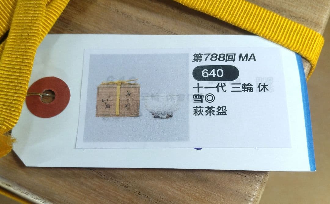 【本物保証】十一代三輪休雪 萩茶碗 共箱 人間国宝 毎日オークション出品現物