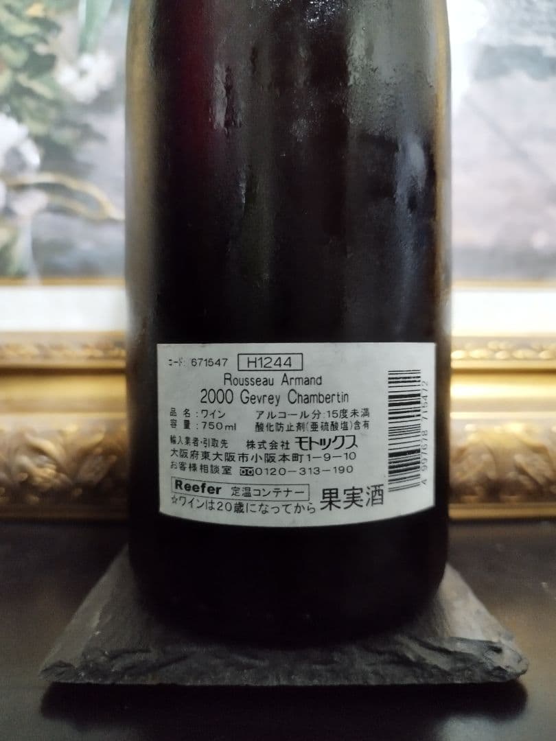 【最終値下げ】2000 ジュヴレ・シャンベルタン　アルマン・ルソー