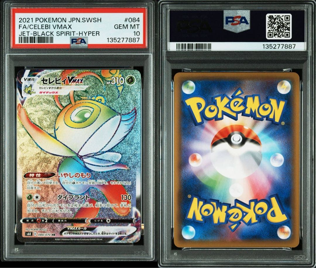PSA10セレビィ V セレビィVMAX #071 1424 SR HR 連番