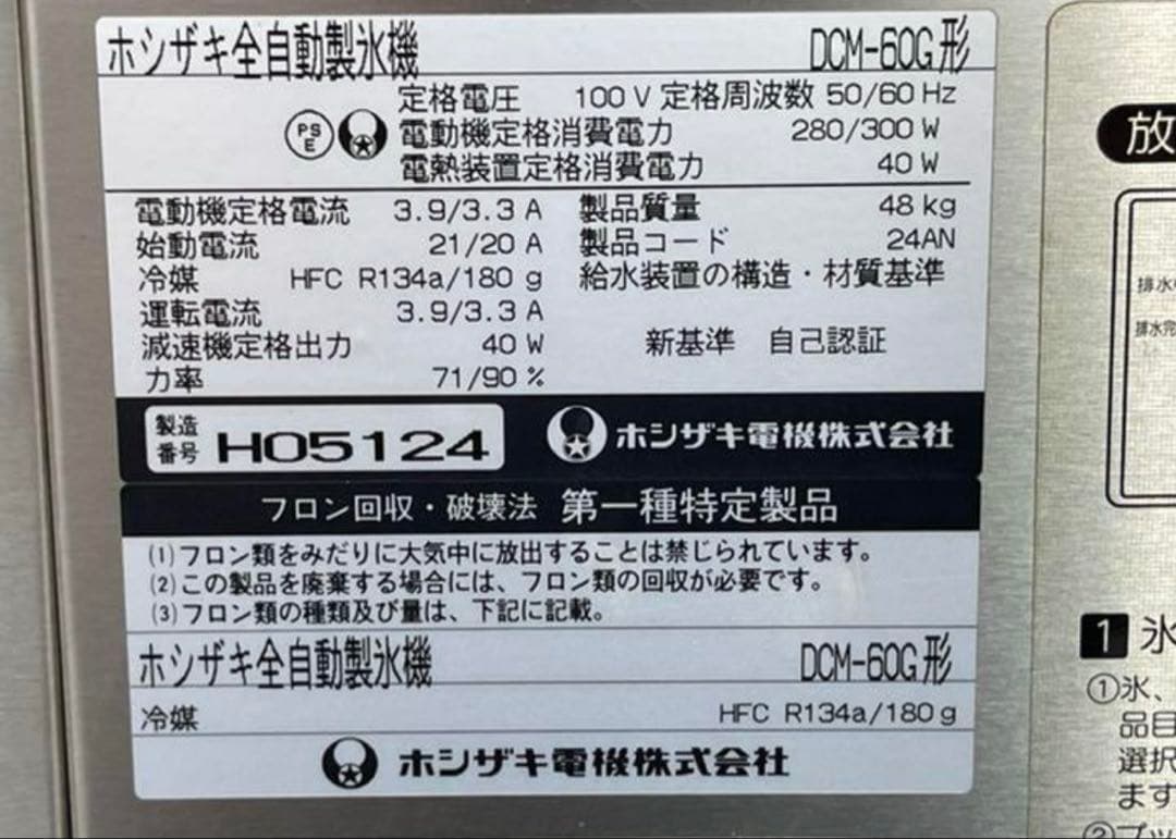 ホシザキ　チィップアイス/ウォーターディスペンサー　全自動製氷機　DCM-60G