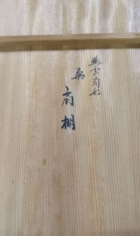 茶道具 鵬雲斎好 桑扇棚 田原一斎 共箱