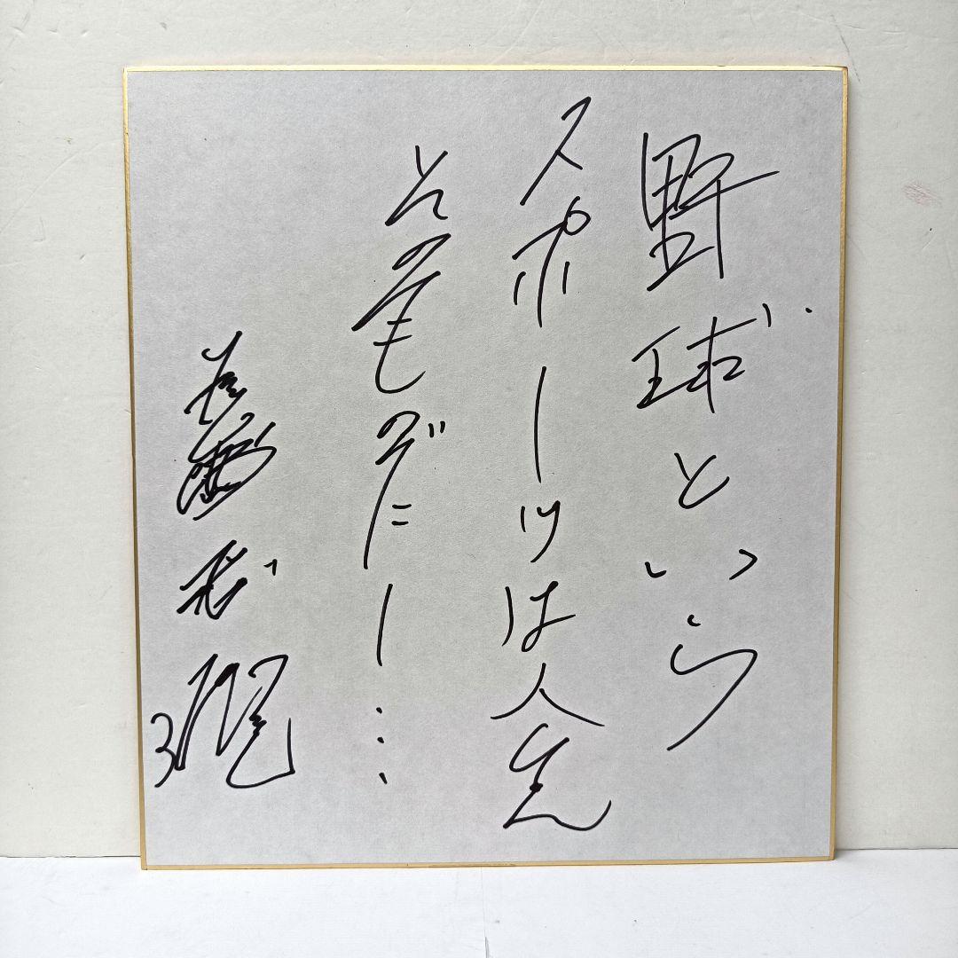 60.長嶋茂雄　座右の銘「野球というスポーツは人生そのものだ」サイン色紙　額入り