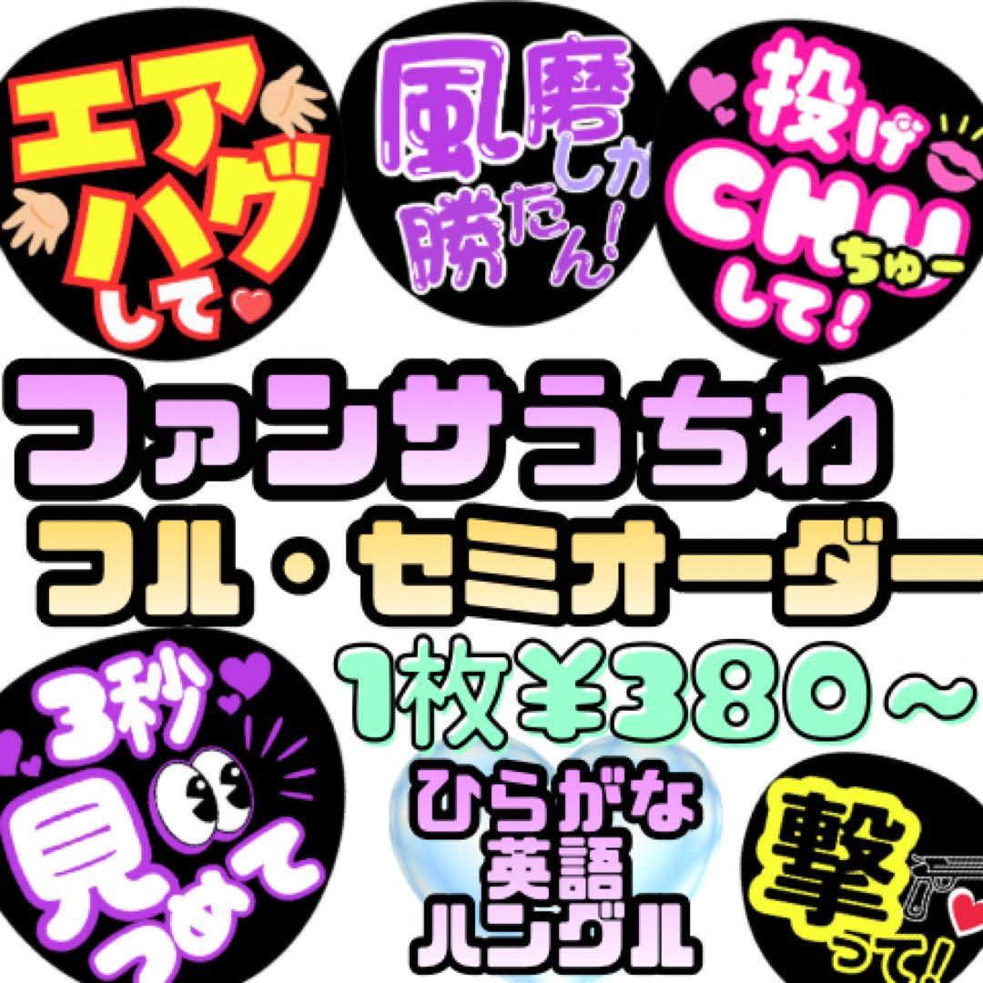 【ファンサうちわ】フルセミオーダー｜推し活｜英語・ハングル対応｜¥380〜