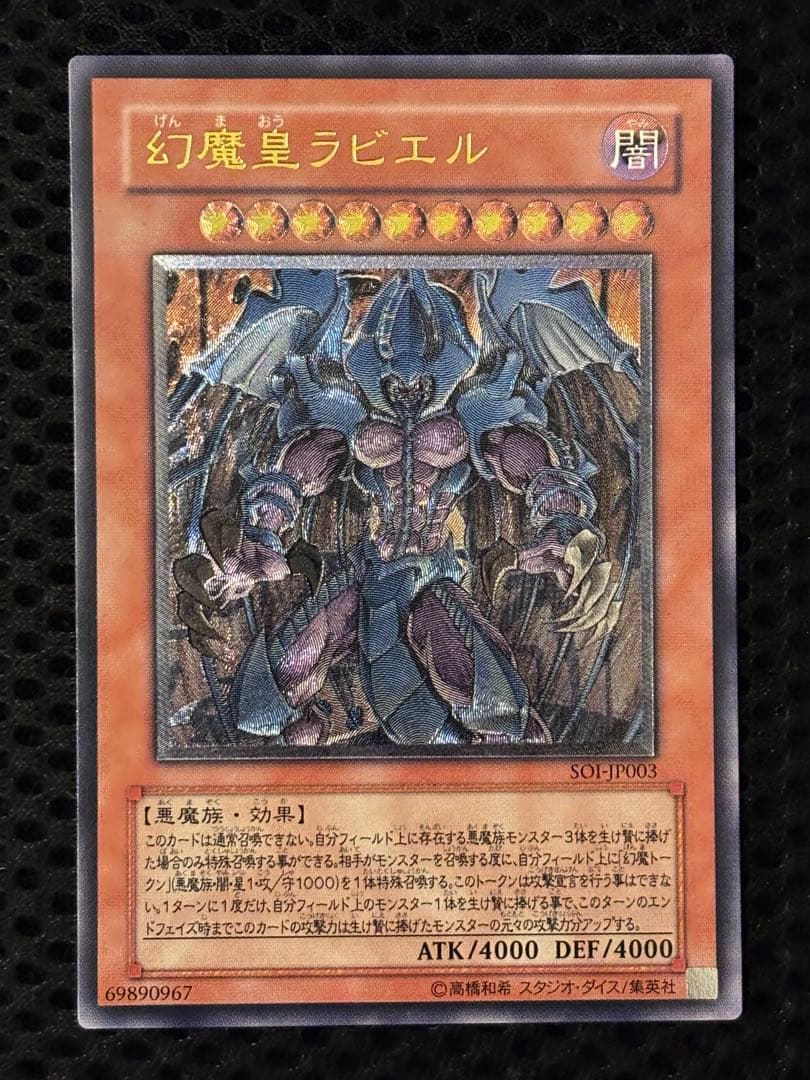 ス*ヨ様 極美品〜完美品級　幻魔皇ラビエル　レリーフ　遊戯王