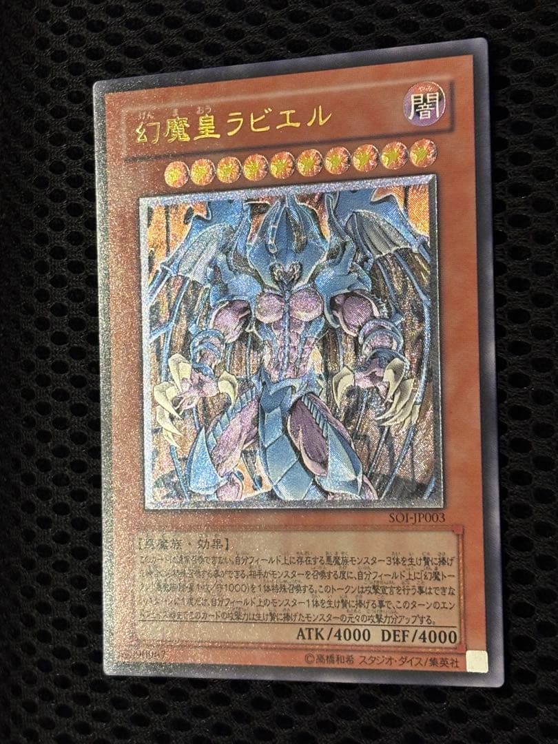 ス*ヨ様 極美品〜完美品級　幻魔皇ラビエル　レリーフ　遊戯王