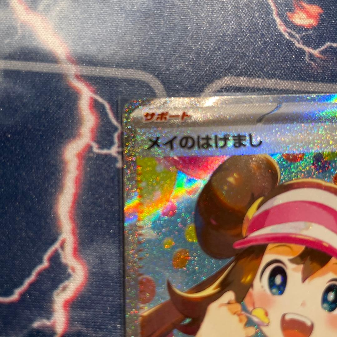 【5日間限定】ポケモンカード メイのはげまし SAR