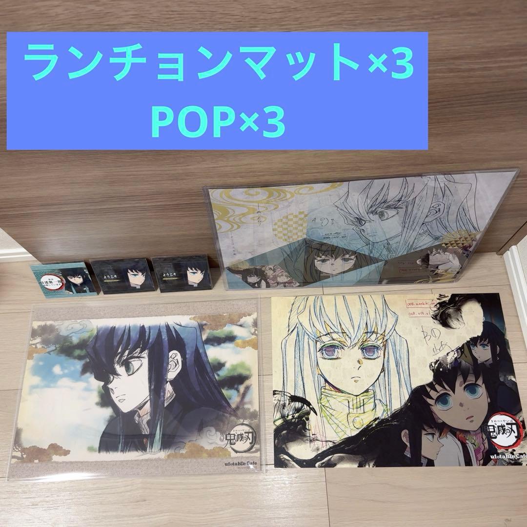 鬼滅の刃 ランチョンマット POP ufotable 時透無一郎 セット