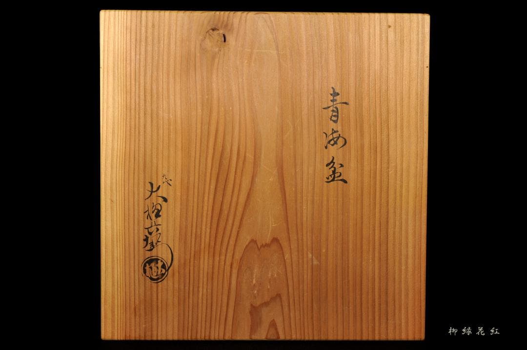 九代 大樋長左衛門 飴釉 青海盆 共箱 干菓子器 菓子器 茶道具