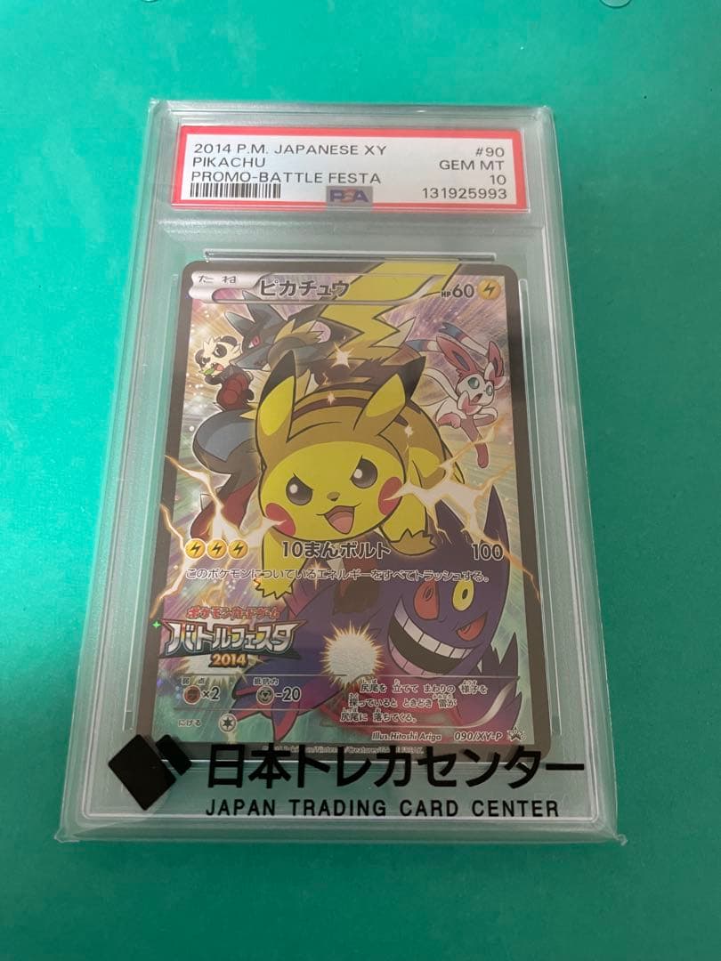ピカチュウ バトルフェスタ2014 PSA10