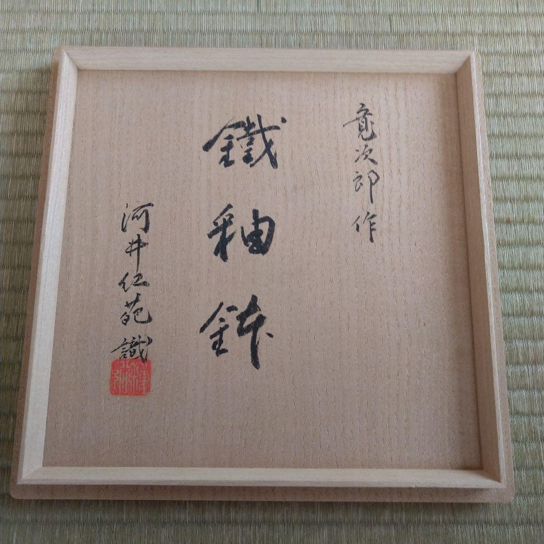 河井寛次郎　鐵釉鉢　河井紅葩識箱