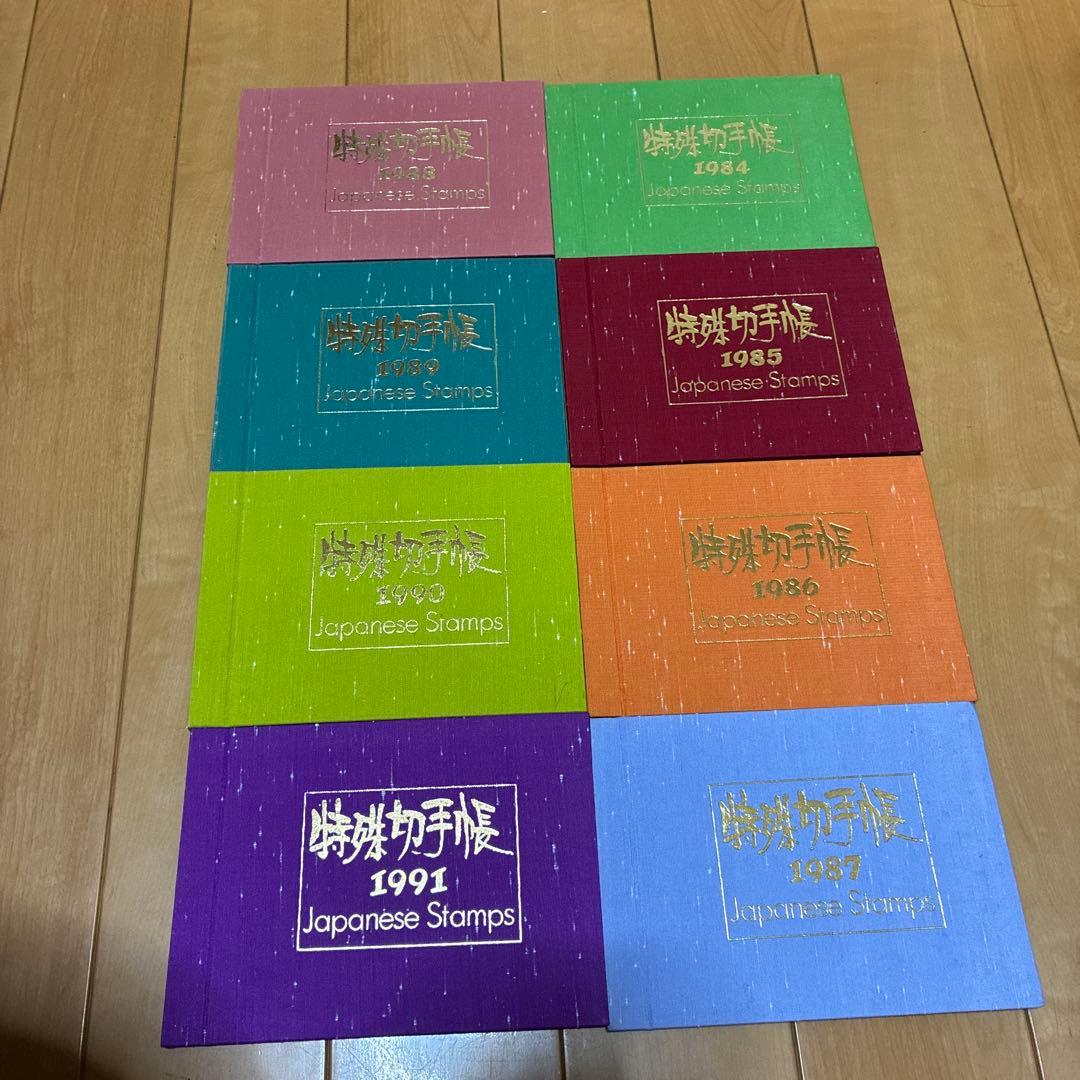 特殊切手帳　1984から1991年まで　8冊
