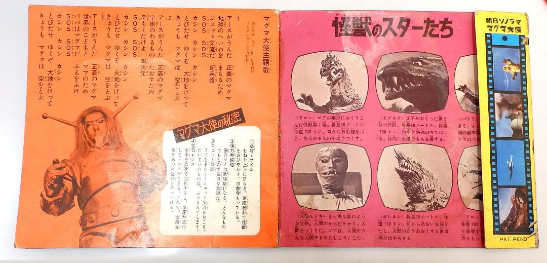 マグマ大使 ゴアの地球破壊指令 朝日ソノラマ 1967年