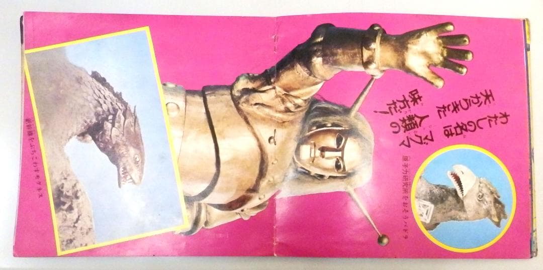 マグマ大使 ゴアの地球破壊指令 朝日ソノラマ 1967年