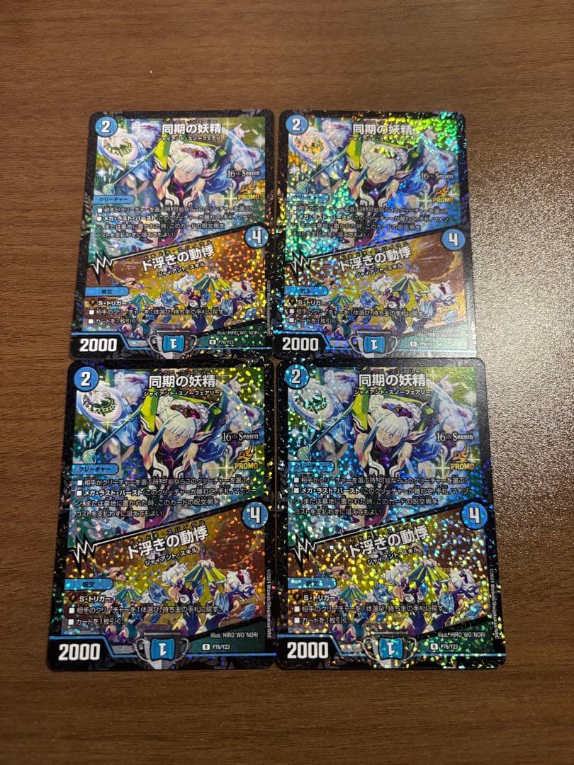 同期の妖精/ド浮きの動悸 CSプロモ4枚