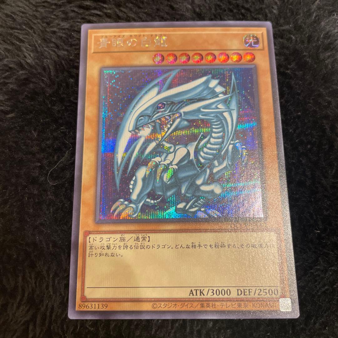 青眼の白龍　ブルーアイズホワイトドラゴン　シク　シークレットレア　secret