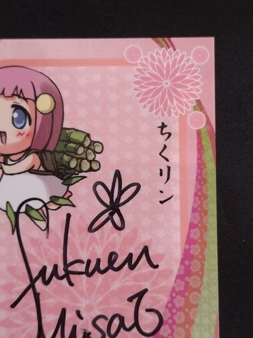 福圓美里　シリアルナンバー入り　直筆サインカード　びんちょうタン　ちくリン