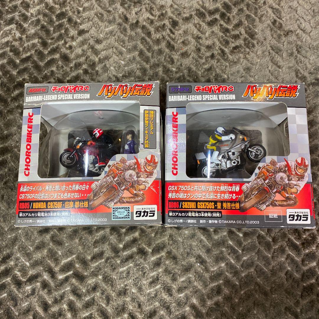 バリバリ伝説　チョロバイRC 郡&秀吉2台セット