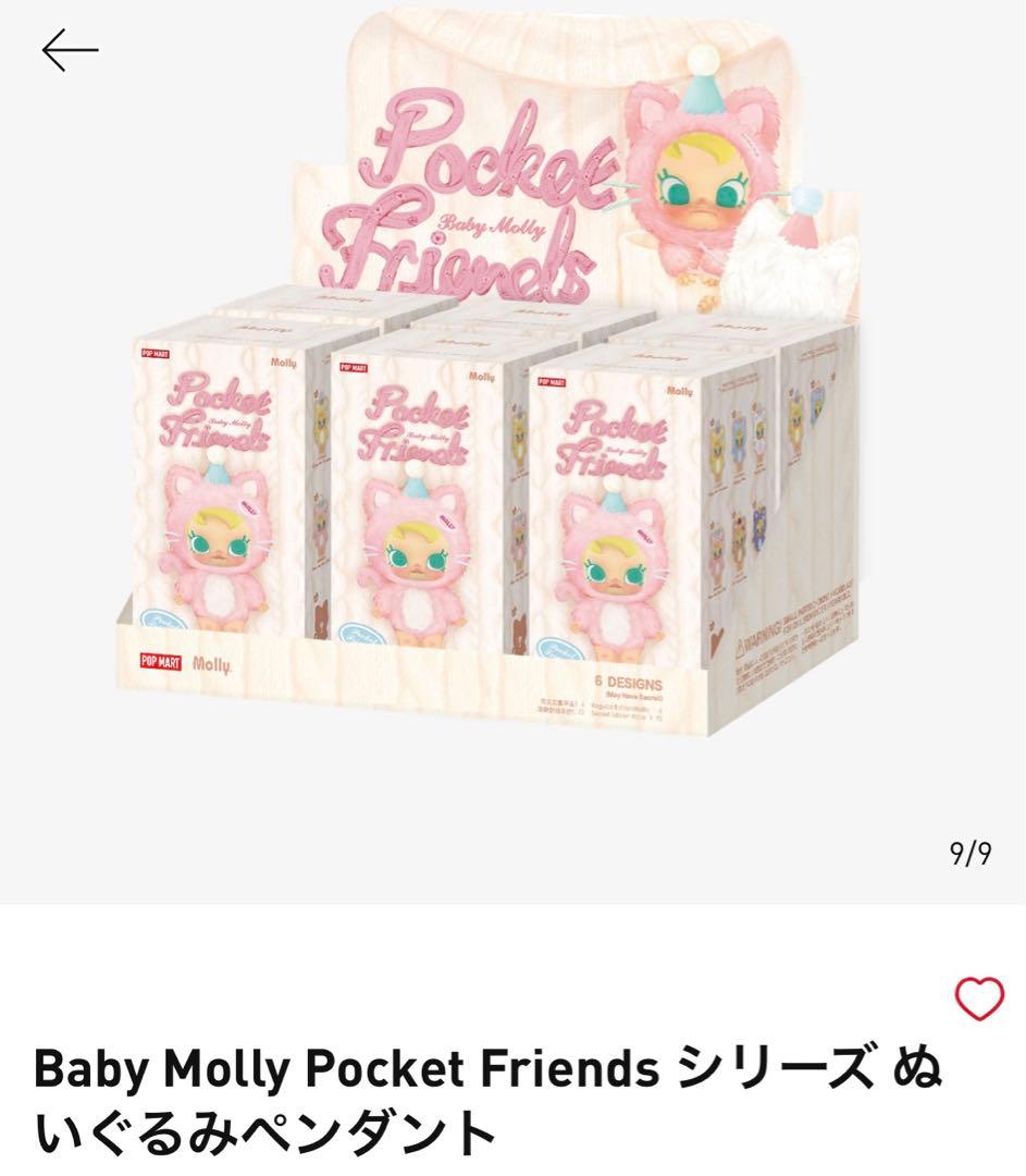 Baby Molly Pocket Friendsアソート　未開封