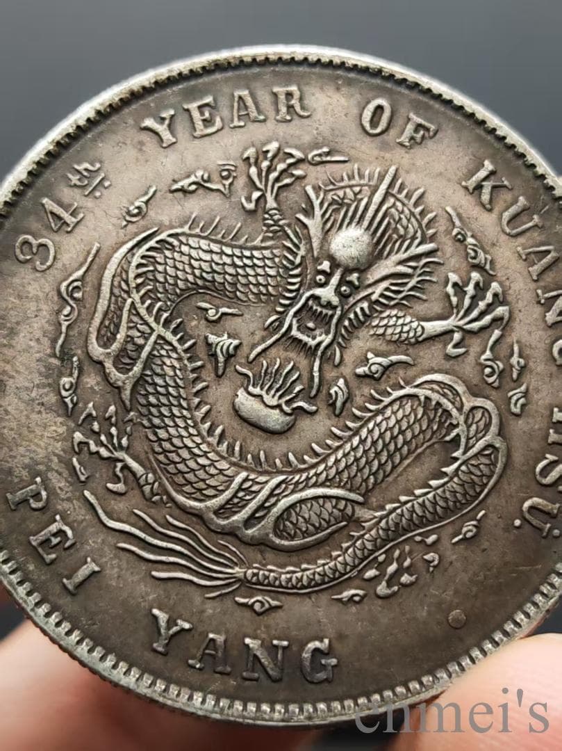 中国古美術【北洋三十四年 光緒元寶】庫平七銭二分 硬貨 銀幣 古錢幣 純銀保證