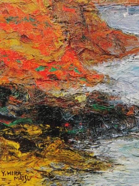 平松 譲 「春の潮」 超希少画集より、新品額装付