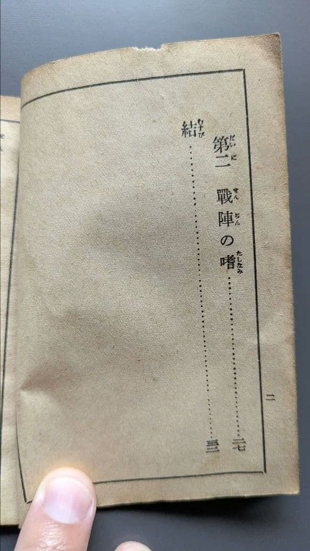 戦陣訓 陸軍省検閲済 陸軍大臣東條英機　昭和十六年 生きて虜囚の辱めを受けず