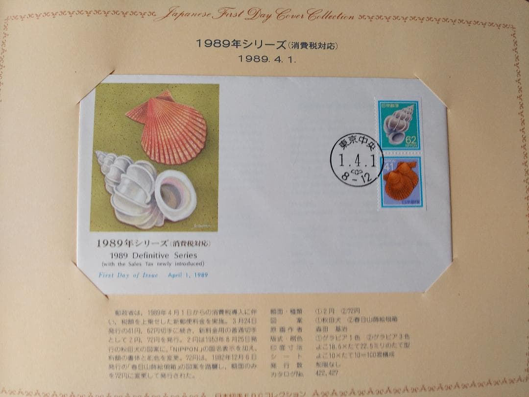 初日カバー 1989年 平成元年 巳年 記念切手 切手 32通 ファイル 新品