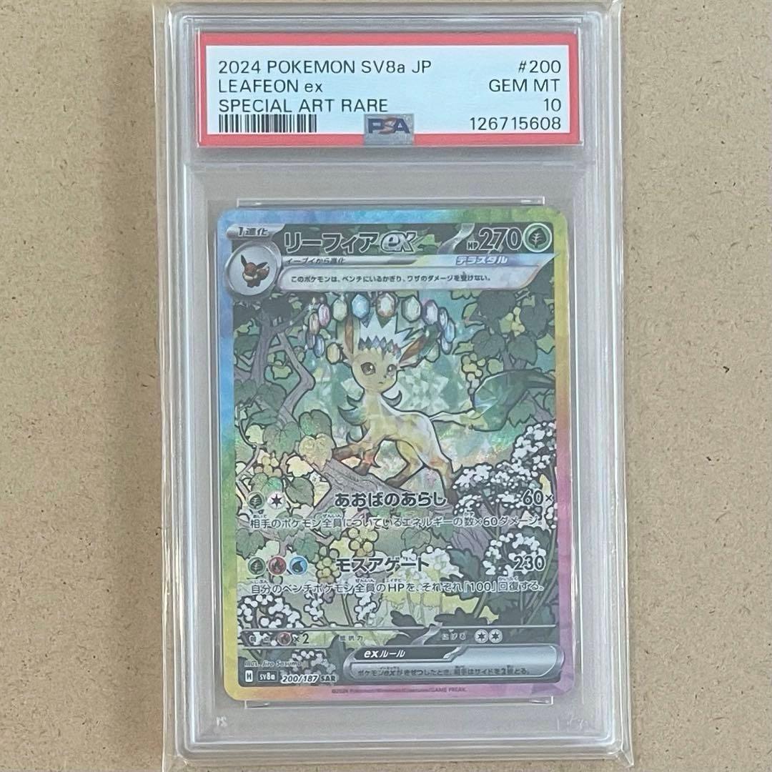 リーフィアex SAR PSA10テラスタルフェス ポケモンカード 鑑定品