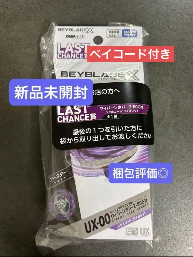 ベイブレードx dmmくじ ラストチャンス賞 ワイバーンホバー2-80GN 新品