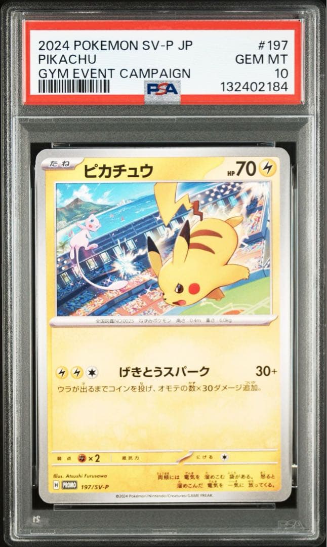【PSA10】ポケモンカード　ピカチュウ　げきとうスパーク　ジムプロモ　16連番