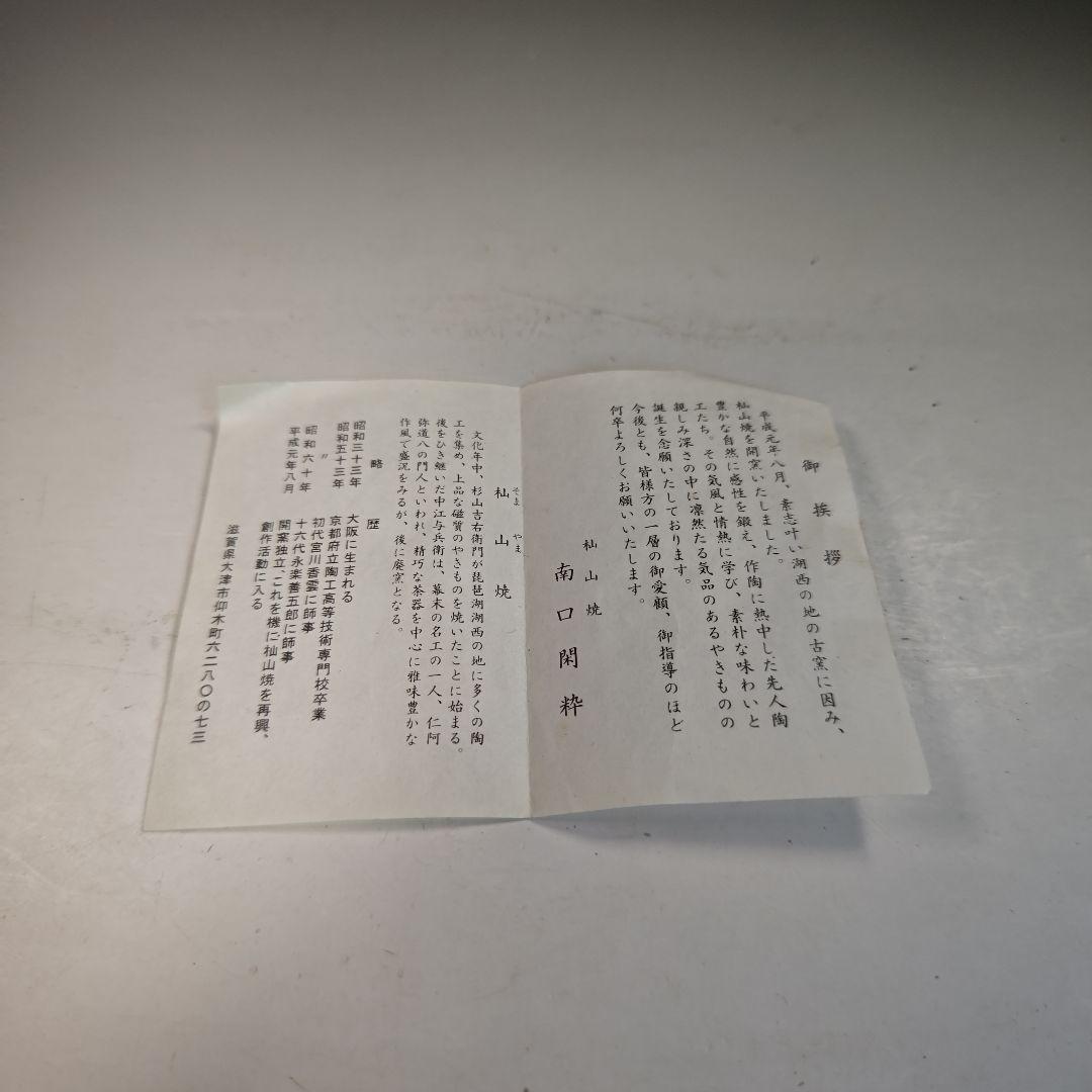 イ770 水指『杣山焼　南口閑粋』『乾山老松　水指　共箱』茶道具