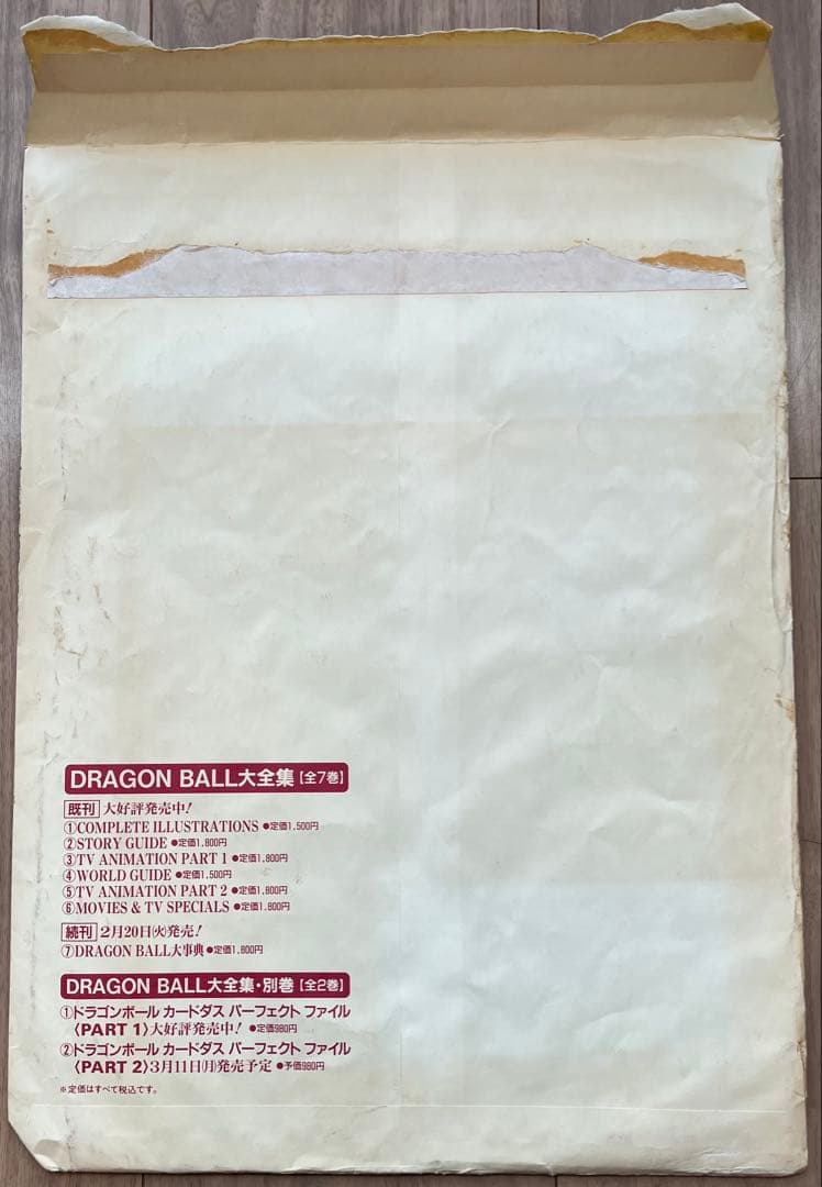 【当選品】ドラゴンボール・オリジナル特大ポスター
