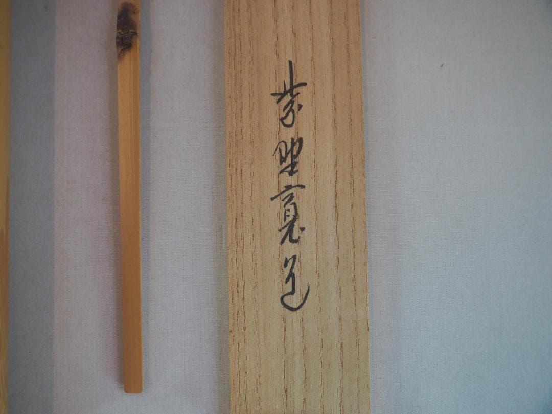 臨済宗大徳寺雲林院住職 藤田寛道造『シミ竹茶杓』銘：好日（共筒・共箱）