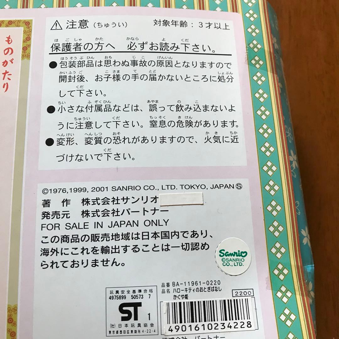 サンリオ ハローキティのおとぎばなし かぐや姫　ぬいぐるみ