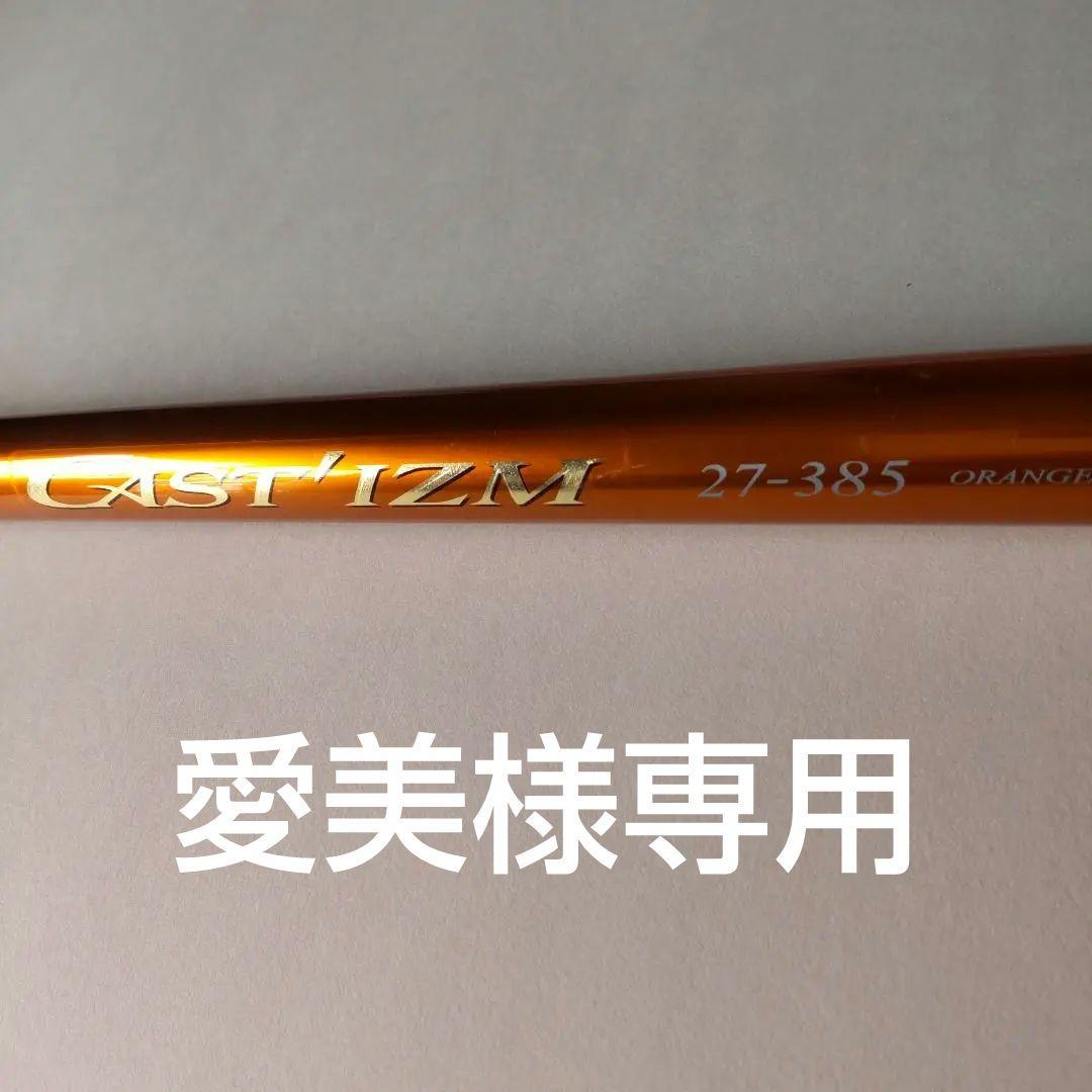 ダイワ CASTIZM 27-385