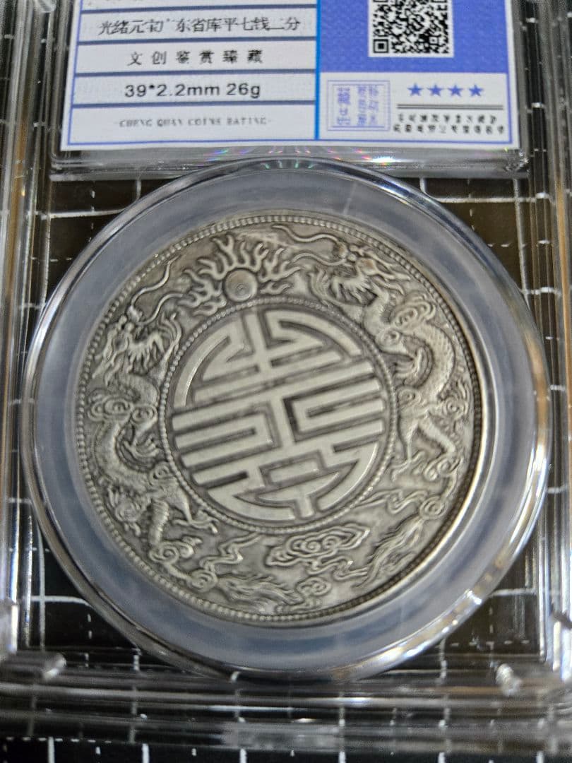 光緒元宝 廣東省 七銭二分 中国銀行放出品 貿易銀　中国古銭