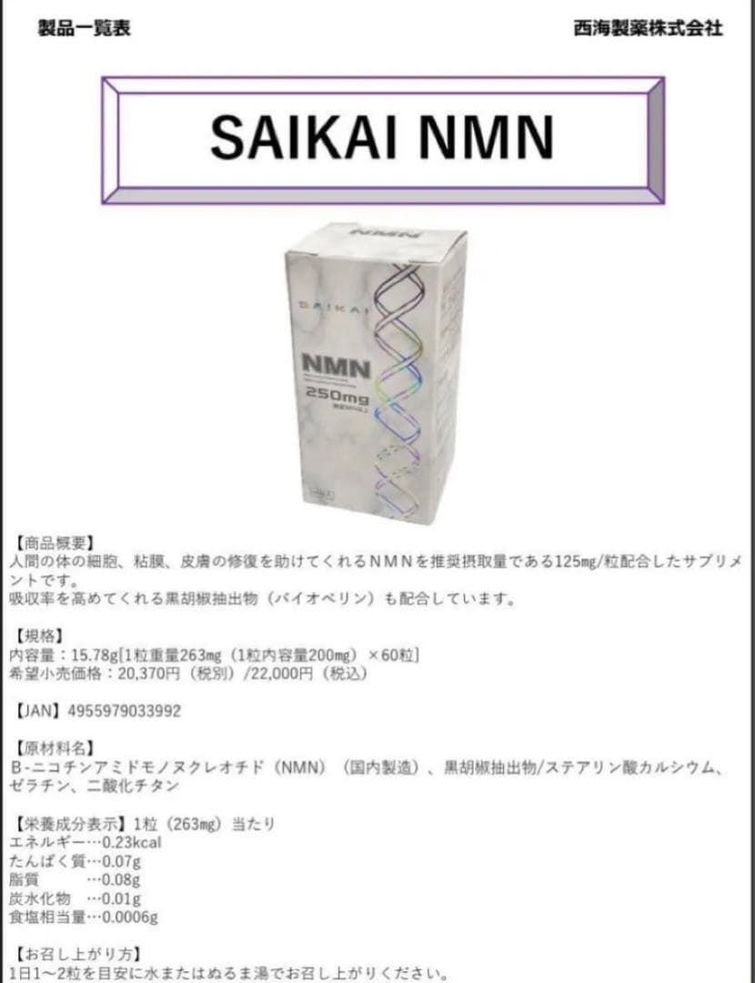 西海製薬 NMN　ニコチンアミドモノヌクレオチド　250mg　4箱セット　日本製