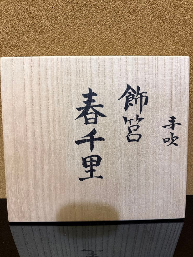 文化勲章　藤田喬平　手吹　飾筥　春千里　潤織箱