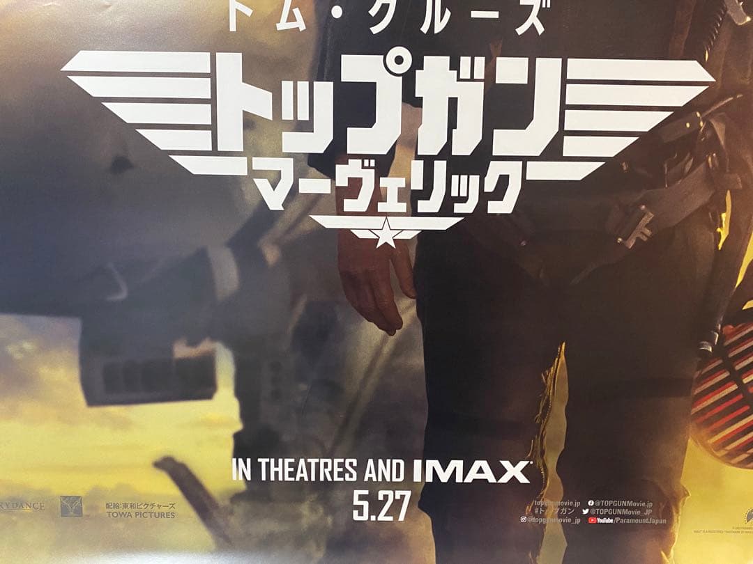 日本版公式 トップガン マーヴェリック 宣伝用B1ポスター