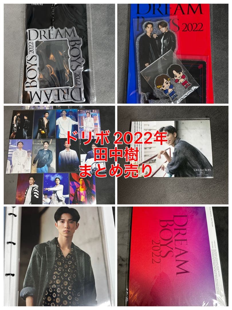 ドリボ 2022年 田中樹 まとめ売り