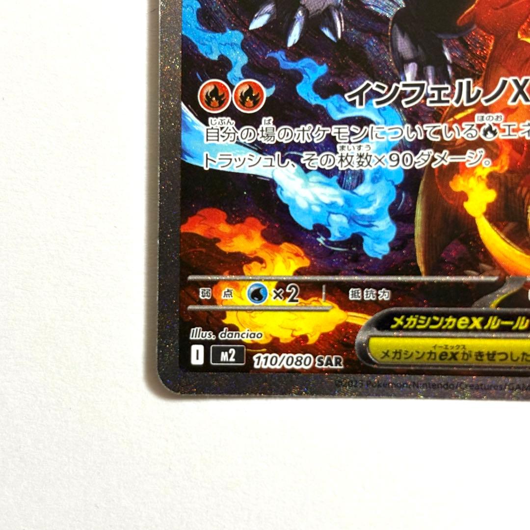 【センタリング◎】メガリザードンX ex SAR インフェルノX 110/080