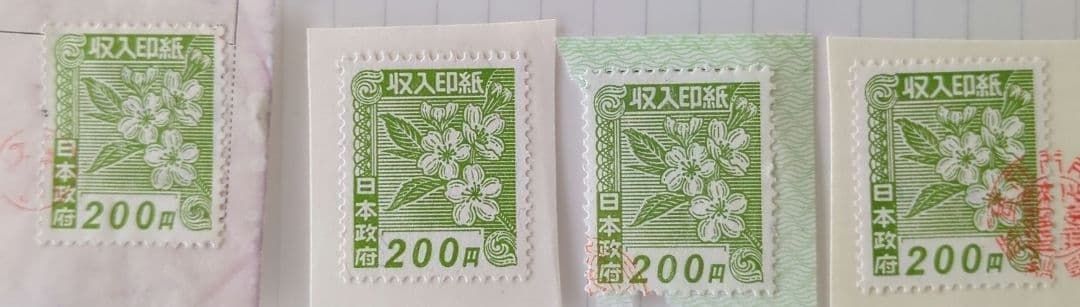 使用済み　収入印紙　14枚セット　コレクション用‼︎