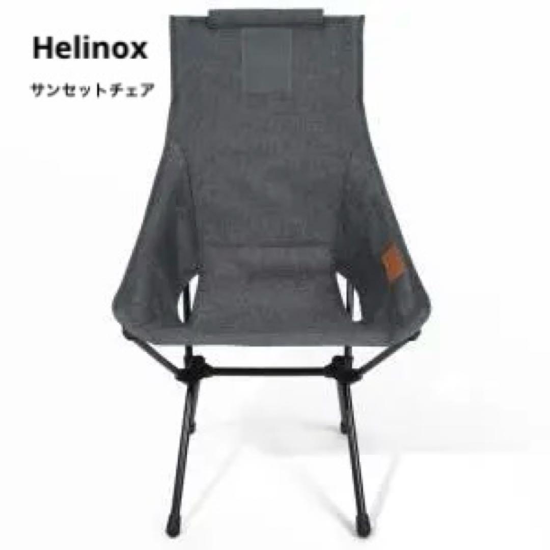 【Helinox】ヘリノックス　サンセットチェア　スチールグレー