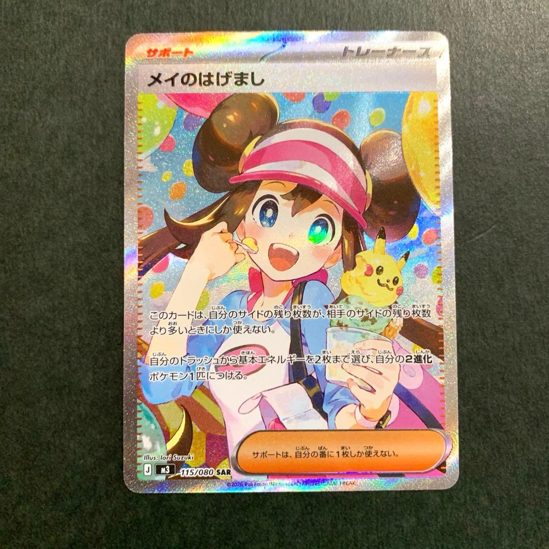 ポケカ　メイのはげまし SAR ムニキスゼロ　ローダー付き