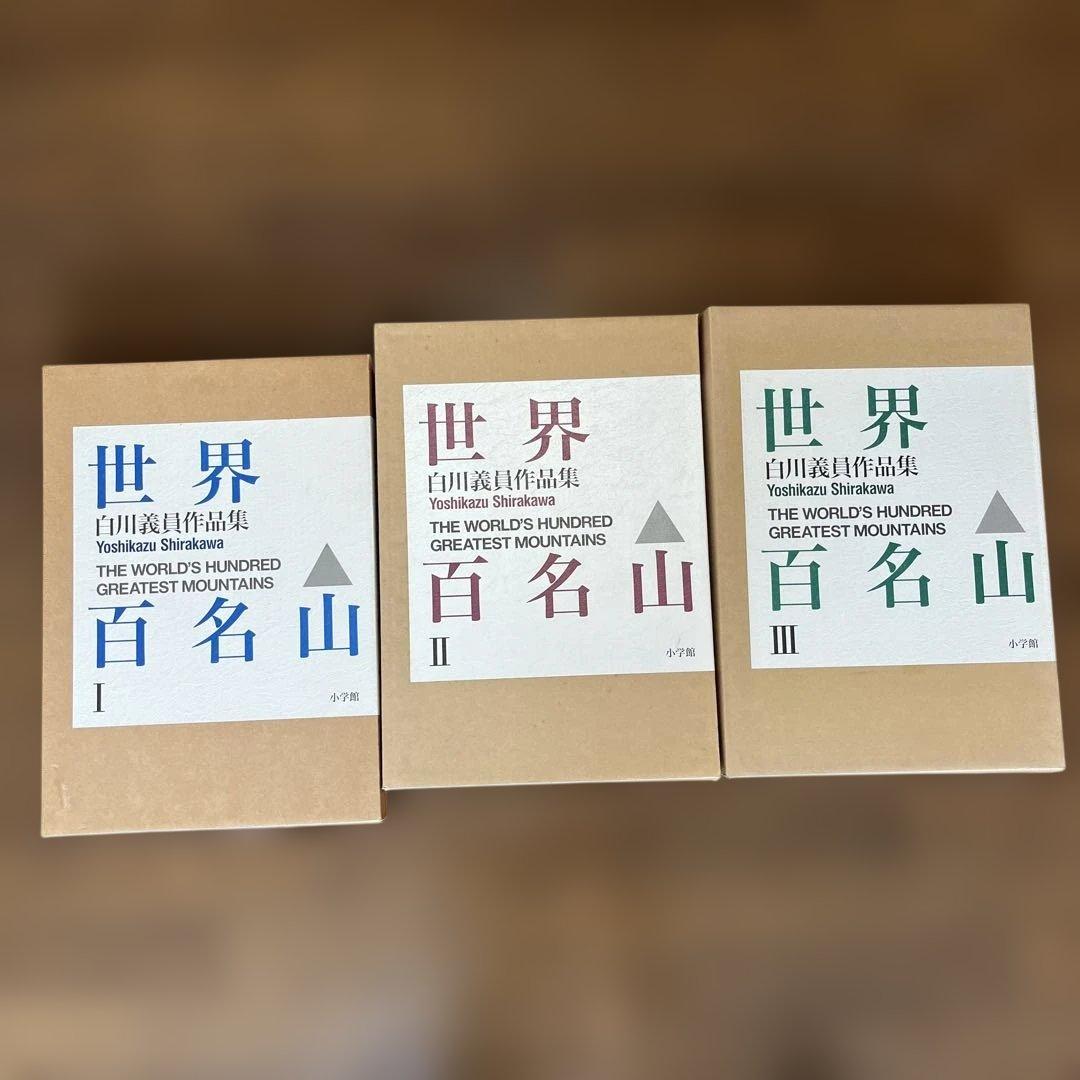 サイン入り_白川議員_世界百名山3冊セット