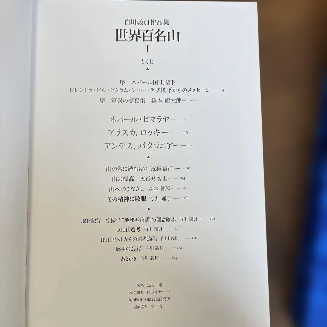 サイン入り_白川議員_世界百名山3冊セット