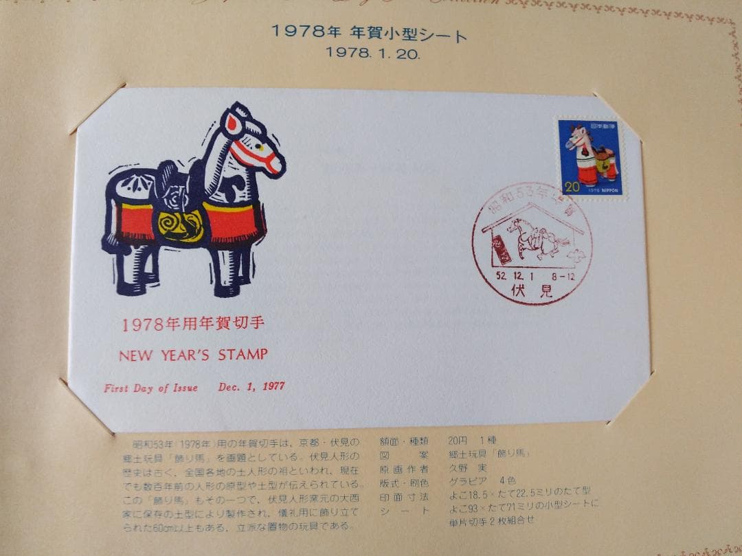 初日カバー 1978年 昭和53年 午年 記念切手 切手 25通ファイル 新品B