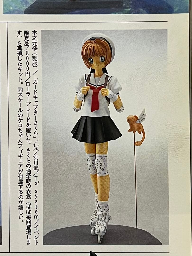 カードキャプターさくら 木之本桜&大道寺知世 制服ver.ガレージキット 宮川武